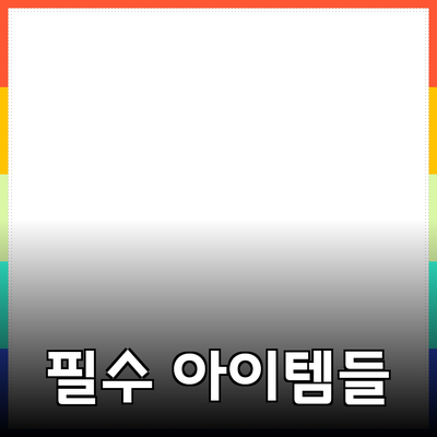 최신 제품 추천: 당신의 생활을 바꾸는 필수 아이템들