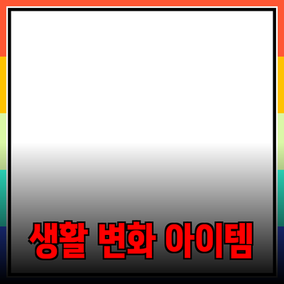 최신 제품 추천: 당신의 생활을 변화시킬 아이템들