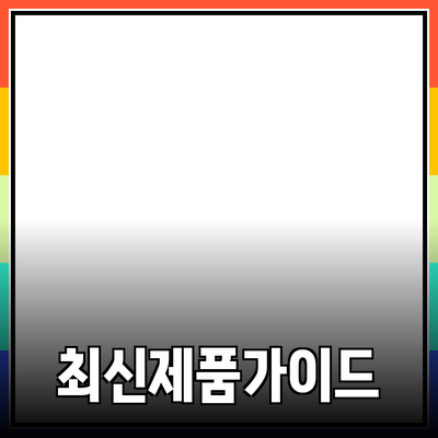 최신 제품 추천 및 소개: 당신의 선택을 돕는 가이드