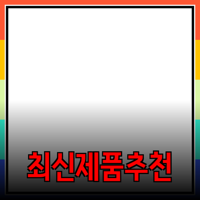 최신 제품 추천 및 소개