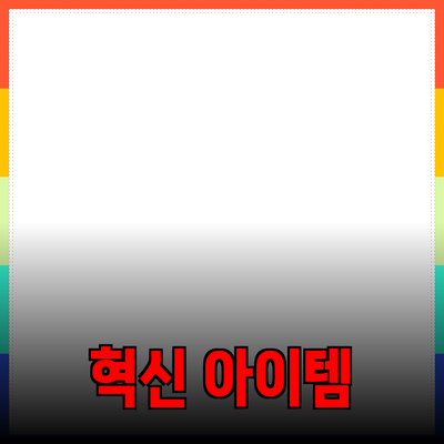 최신 제품 추천: 삶을 변화시킬 혁신적인 아이템들