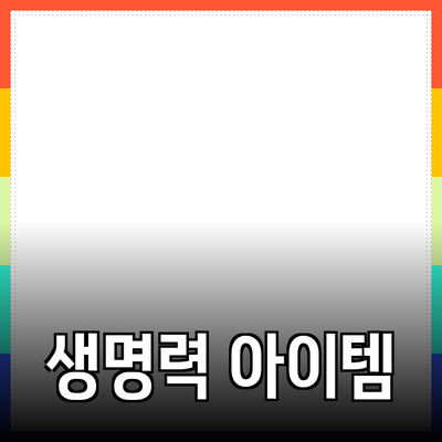 최신 제품 추천: 생명력을 더하는 아이템들