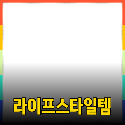 최신 제품 추천: 여러분의 라이프스타일을 변화시킬 5가지 필수 아이템