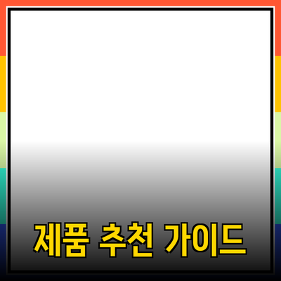 최신 제품 추천과 리뷰: 당신의 선택을 돕는 가이드