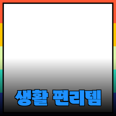 최신 제품 추천과 사용 팁: 생활을 더욱 편리하게 만드는 아이템들