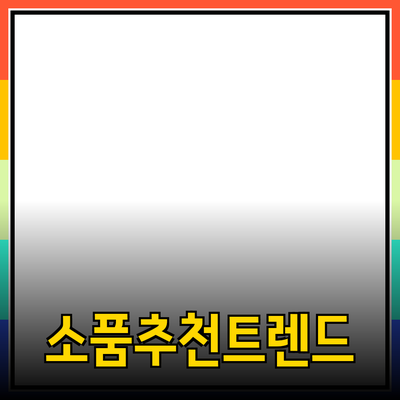 최신 트렌드를 반영한 필수 소품 추천