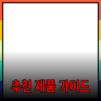 최신 트렌드에 맞춘 추천 제품 완벽 가이드