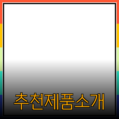 추천 제품 소개 및 활용 방법