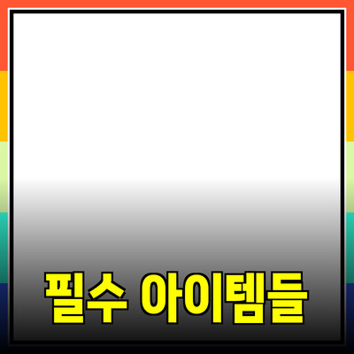 추천 제품 소개: 소비자에게 꼭 필요한 아이템들
