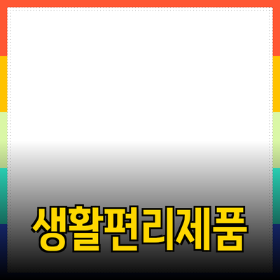 추천 제품으로 여러분의 생활을 더욱 편리하게!