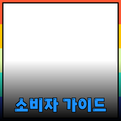 추천하고 소개하는 다양한 제품들: 소비자 가이드