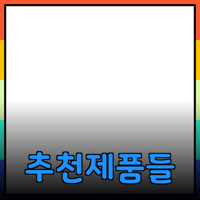 추천할 만한 제품들 소개 및 활용법