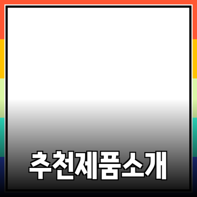 추천할만한 제품 소개와 활용 방법