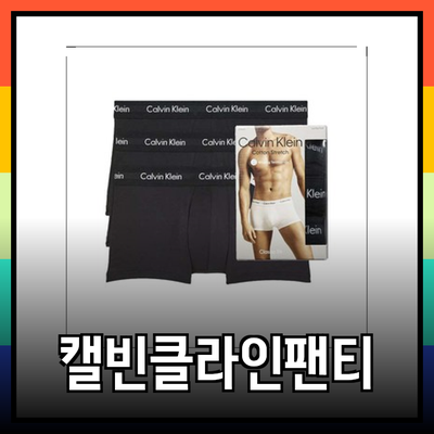 캘빈클라인팬티: 편안함과 스타일을 동시에 누리는 방법