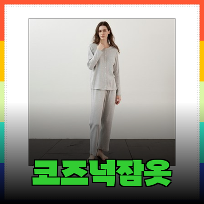 코즈넉잠옷의 매력! 편안함과 스타일을 동시에 즐기는 방법