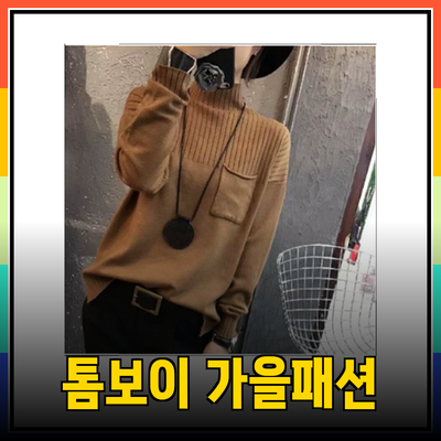 톰보이 패션으로 완성하는 가을