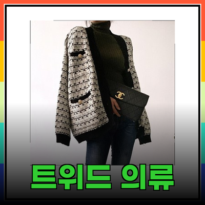 트위드의 매력을 담은 여성용 의류 추천