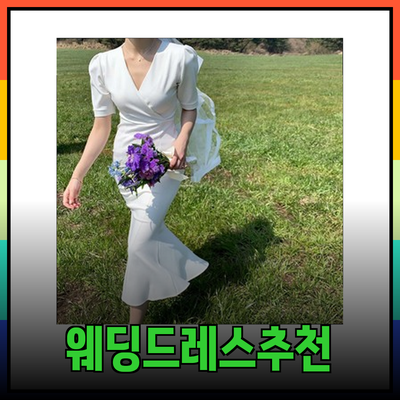 특별한 날을 위해! 다양한 웨딩드레스 추천과 스타일 가이드