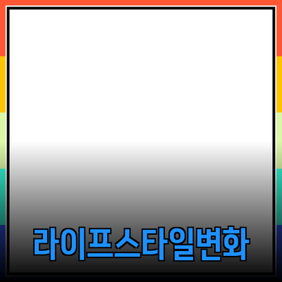 특별한 제품 추천과 여러분의 라이프스타일 변화