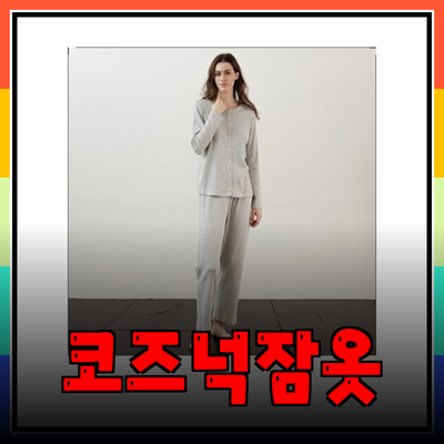 편안하고 스타일리시한 코즈넉잠옷