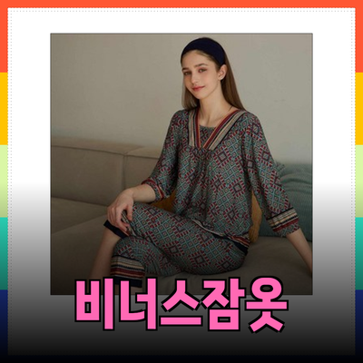 편안함과 스타일을 동시에! 비너스 여성잠옷 추천