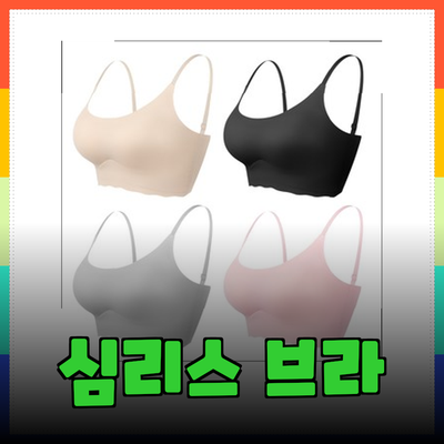 편안함과 스타일을 동시에! 심리스 브라 제품 소개
