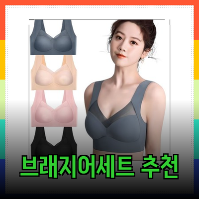 편안함과 스타일을 모두 갖춘 브래지어세트 추천