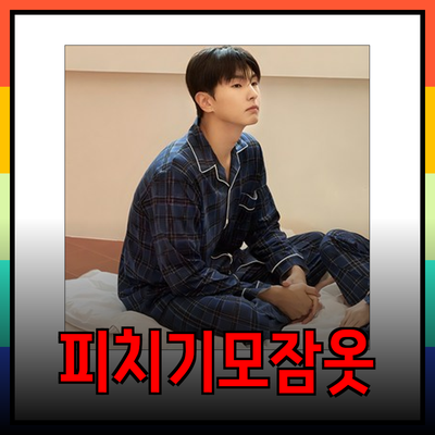 피치기모잠옷으로 편안하고 스타일리시하게!