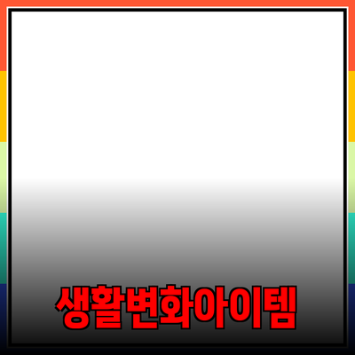필수 구매 아이템: 당신의 생활을 변화시킬 제품들