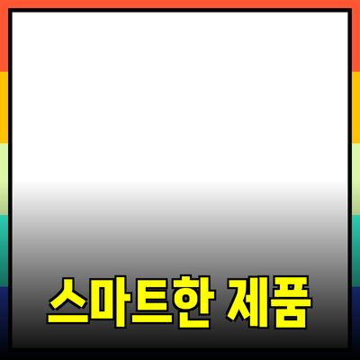 필수 아이템으로 알아보는 스마트한 제품 추천