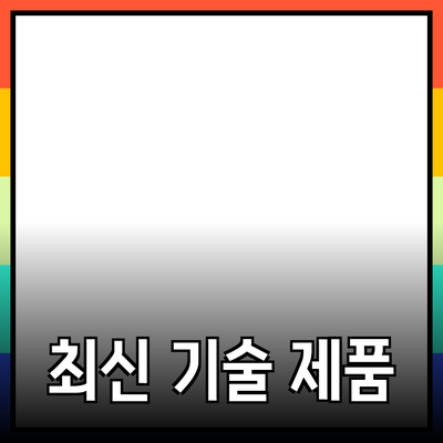 필수 아이템으로 추천하는 최신 기술 제품들