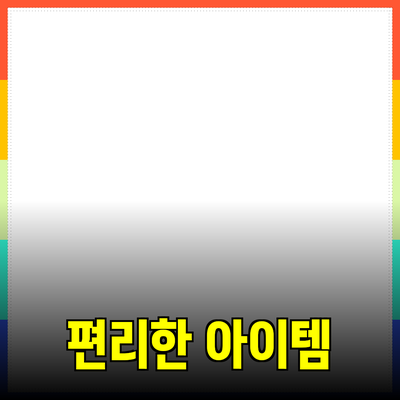 필수 제품 추천 – 실생활을 더 편리하게 만들어 줄 아이템들