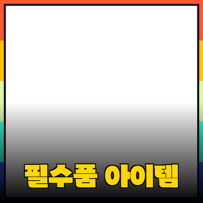 필수 제품 추천: 일상생활의 필수품으로 자리 잡은 아이템들