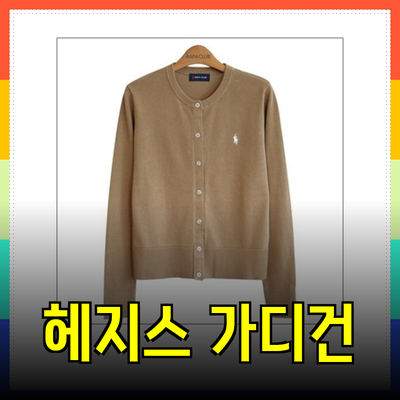 헤지스가디건으로 완성하는 세련된 겨울 패션