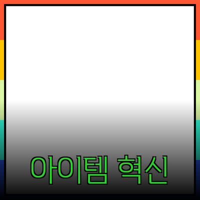 혁신적인 제품 소개: 당신의 삶을 바꿀 아이템들