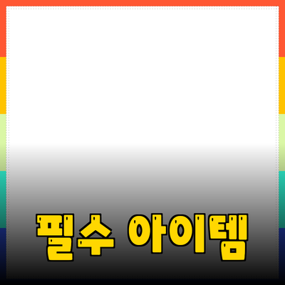 혁신적인 제품 추천: 누구에게나 필요한 필수 아이템