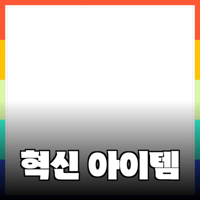 혁신적인 제품 추천: 당신의 생활을 변화시킬 아이템들