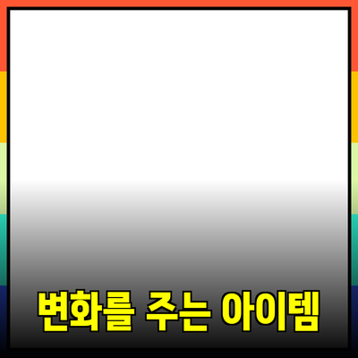 혁신적인 제품 추천: 당신의 일상에 변화를 가져올 아이템들