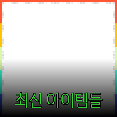 혁신적인 제품 추천: 당신의 일상을 변화시킬 최신 아이템들