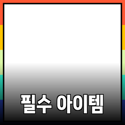혁신적인 제품 추천: 삶의 질을 높이는 필수 아이템들