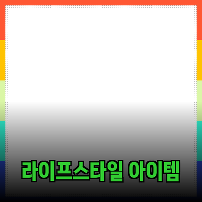 혁신적인 제품 추천: 현대인의 라이프스타일을 변화시키는 아이템들