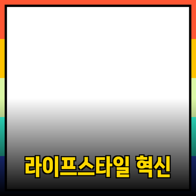 혁신적인 제품 추천으로 당신의 라이프스타일을 변화시키세요