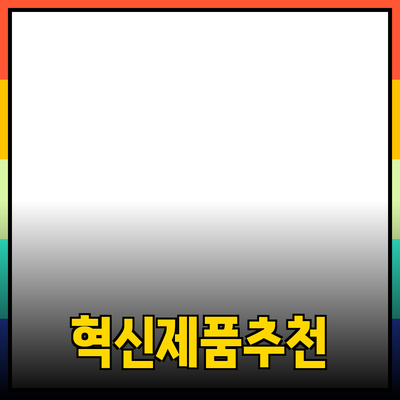 혁신적인 제품 추천으로 더 나은 삶을!