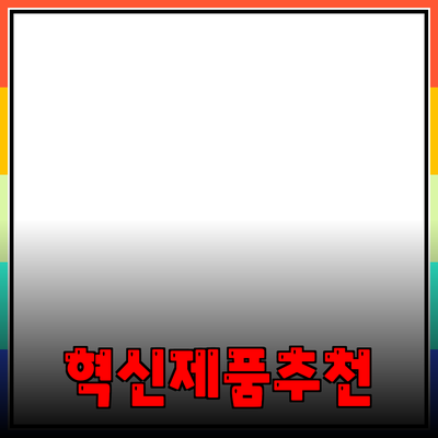 혁신적인 제품 추천으로 더 나은 생활을 누리세요