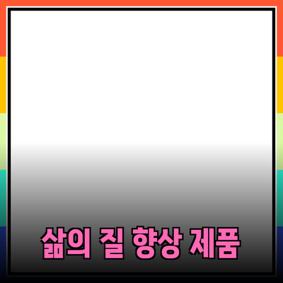 혁신적인 제품 추천으로 삶의 질을 향상시키는 법