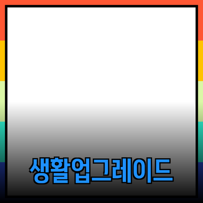 혁신적인 제품으로 생활을 업그레이드하는 방법
