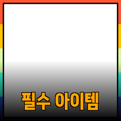 혁신적인 제품을 통한 삶의 질 향상: 필수 아이템 소개