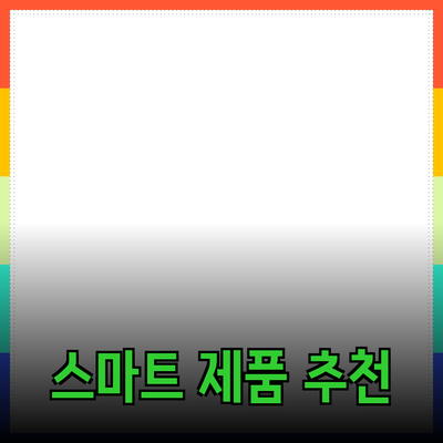 현대인의 삶에 필수적인 스마트 제품 추천