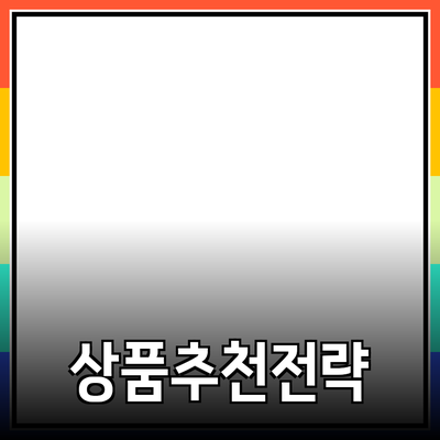 효과적인 상품 추천 방법과 전략
