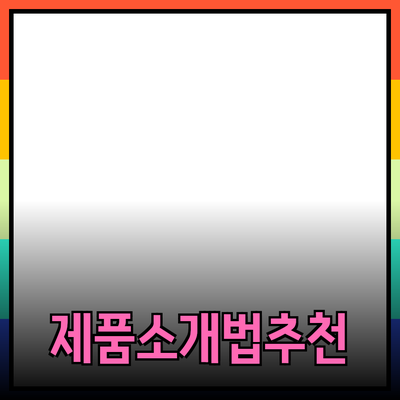 효과적인 제품 소개 방법과 추천 리스트